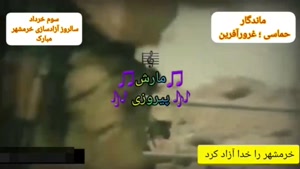 کلیپ آزادی خرمشهر / سالروز آزادی خرمشهر مبارک