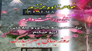 کلیپ روز پسر / خواهر زاده عزیزم روزت مبارک / روز پسر