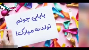 کلیپ تولد پدر /کلیپ تبریک تولد بابا برای وضعیت