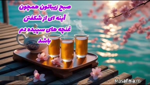 کلیپ صبح بخیر شاد / کلیپ صبح بخیر برای وضعیت و استوری