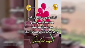 کلیپ تولد دخترم / زندگیم تولدت مبارک