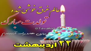 کلیپ تولد 22 اردیبهشت / استوری اردیبهشت ماهی تولدت مبارک