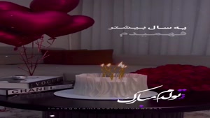 کلیپ تولدم مبارک برای استوری / آهنگ شاد تولد / کلیپ تولد