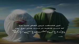 کلیپ پیوند یاس و حضرت یاسین مبارک / روز جهانی ازدواج