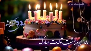 کلیپ تولد 18 اردیبهشت / استوری تبریک تولد