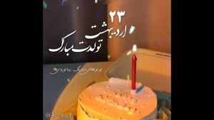 کلیپ استوری تولد 23 اردیبهشت / کلیپ تبریک تولد