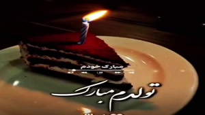 کلیپ تولدم مبارک / کلیپ تولدم مبارک برای استوری و وضعیت