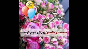 کلیپ تولد 21 اردیبهشت / تولد 21 ادیبهشتیا مبارک 