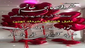 کلیپ تبریک تولد 8 خرداد / خرداد ماهی عزیزم تولدت مبارک