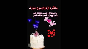 استوری سالگرد ازدواج / کلیپ تبریک سالگرد ازدواج به عشقم