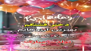 کلیپ تولد دخترم / کلیپ تولد / تولد دخترم / تبریک تولد