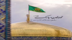 دانلود کلیپ تولد امام رضا / ولادت امام هشتم مبارک