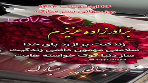 کلیپ روز پسر / برادر زاده عزیزم روز جهانی پسر مبارک / 1404