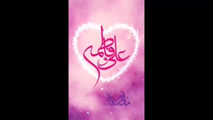 کلیپ ازدواج حضرت علی و فاطمه / استوری تبریک سالروز ازدواج حضرت علی و فاطمه