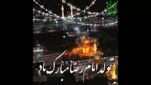 کلیپ تولد امام رضا جدید / تولد امام رضا مبارک