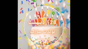 کلیپ تولد 28 اردیبهشت / دانلود کلیپ تولدت مبارک