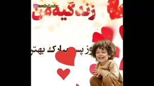 آهنگ روز پسر برای استوری / شاه پسرم روزت مبارک