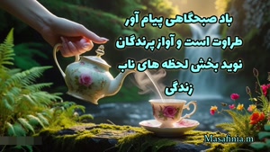 کلیپ سلام صبح بخیر / استوری سلام صبح بخیر / صبحتون بخیر