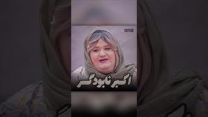 جوکر 2 فصل 7 /سانسور کردن نیوشا زینعلی / اکبر نابودگر