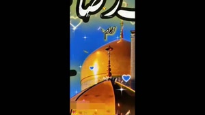 کلیپ تولد امام رضا برای استوری / رضا جان تولدت مبارک