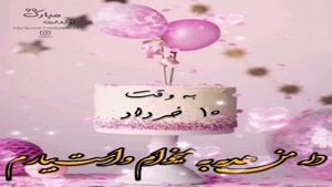 کلیپ استوری شاد تولد 10 خرداد / کلیپ به وقت 10 خرداد