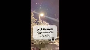 کلیپ شکرگزاری / کلیپ شکرگزاری قبل از خواب