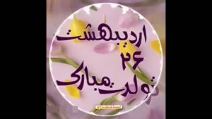 کلیپ جدید تولد 26 اردیبهشت / کلیپ تولد / وضعیت واتساپ 