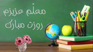 کلیپ استوری روز معلم / معلم عزیزم روزت مبارک / وضعیت
