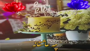 کلیپ تبریک تولد 28 اردیبهشت / استوری تولد /تولدت مبارک عزیزم