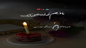 کلیپ برای تولد مادر / مادرم تولدت مبارک