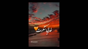 کلیپ خدایا شکرت / کلیپ درباره خدا / خدیا شکرت