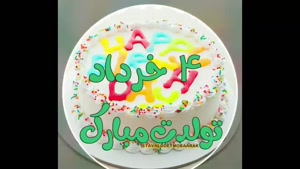 کلیپ تولد 4 خرداد / تولدت مبارک برای استوری / تولد