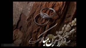 استوری سالگرد ازدواج / کلیپ جدید سالگرد ازدواج / عقد