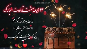 کلیپ تولد 14 اردیبهشت / ترانه شاد تولد / کلیپ تولد