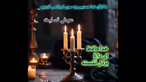 کلیپ استوری تسلیت / تسلیت عزیز آسمانی / تسایت