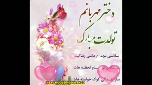 کلیپ تولد دختر اردیبهشتی / تولدت مبارک عزیزم