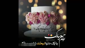 کلیپ تبریک تولد 10 خرداد / کلیپ تولد / ترانه تولد / تولد