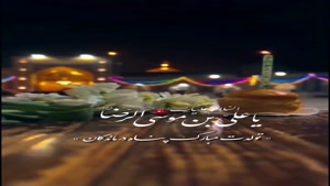 دانلود کلیپ تولد امام رضا / تولدت مبارک پناه درماندگان