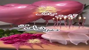 کلیپ تولد دختر/ کلیپ تولد / زیبای من تولدت مبارک