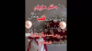 کلیپ تولد دخترم / کلیپ تولد / دخترم تولدت مبارک