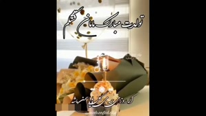 کلیپ برای تولد مادر / تبریک تولد مادر از طرف فرزند / تولد