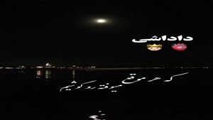 کلیپ داداشی / آهنگ داداش / کلیپ داداش برای وضعیت واتساپ