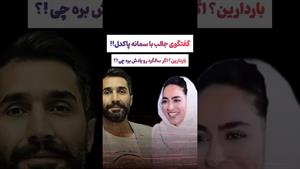 گفتگوی جالب با سمانه پاکدل !! باردارین ؟🤔😲