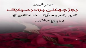 کلیپ روز جهانی داداش / 3 خرداد روز جهانی برادر