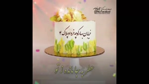 کلیپ تبریک تولد 4 خرداد / خرداد ماهی جانم تولدت مبارک