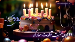کلیپ تولد 21 اردیبهشت / استوری تولد / آهنگ شاد