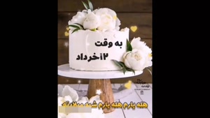 کلیپتبریک تولد 12خرداد / آهنگ شاد / کلیپ به وقت 12 خرداد