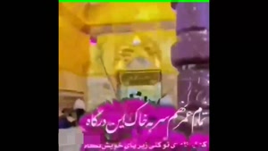 کلیپ تولد امام رضا جدید / آقاجون تولدت مبارک