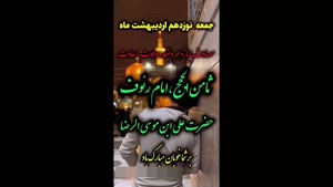 استوری تولد امام رضا / کلیپ برای تولد امام رضا 