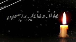 کلیپ استوری تسلیت فوت عزیزان / استوری تسلیت
